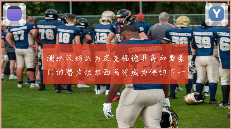 谢林汉姆认为皮克福德具备加盟豪门的潜力切尔西或将成为他的下一个选择