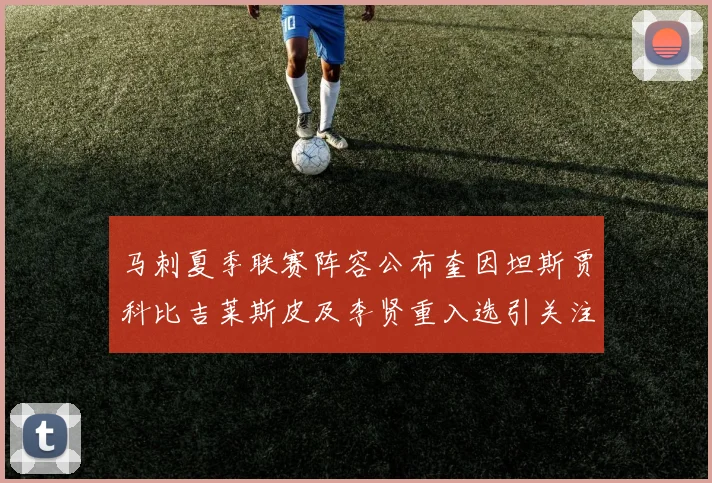 马刺夏季联赛阵容公布奎因坦斯贾科比吉莱斯皮及李贤重入选引关注