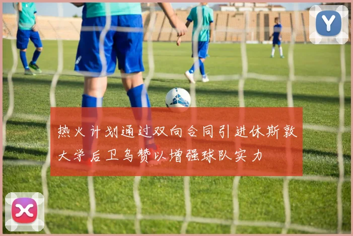 热火计划通过双向合同引进休斯敦大学后卫乌赞以增强球队实力