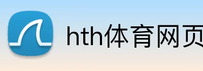 hth体育网页入口 logo